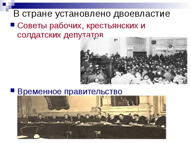 В стране установлено двоевластие Советы рабочих, крестьянских и солдатских депутатов     Временное правительство 