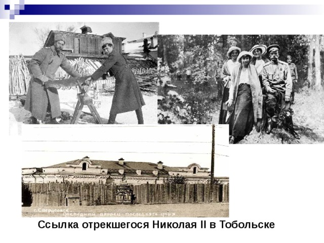 Ссылка отрекшегося Николая II в Тобольске 