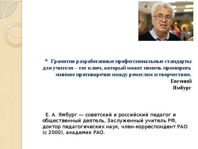 Евгений александрович ямбург презентация