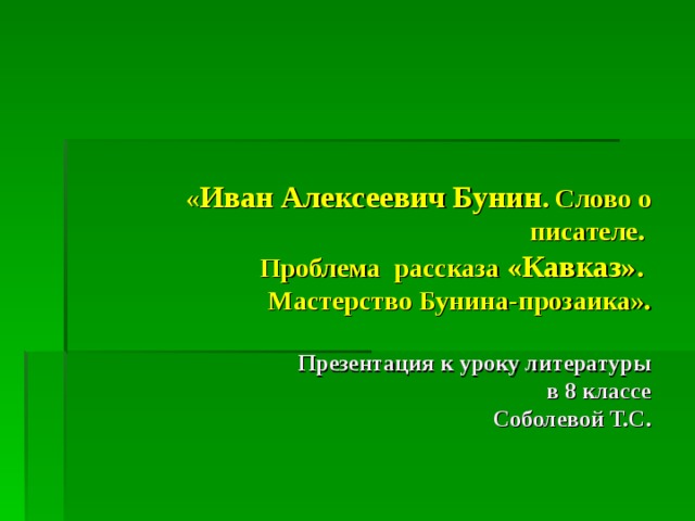 Бунин кавказ презентация к уроку 8 класс