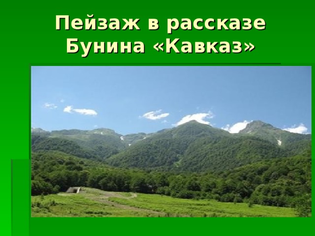 И а бунин кавказ 8 класс презентация