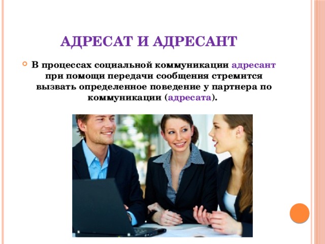 Сообщение адресаты. Адресант в коммуникации это. Адресат и адресант в коммуникации. Адресат общения это. Получатель адресат.