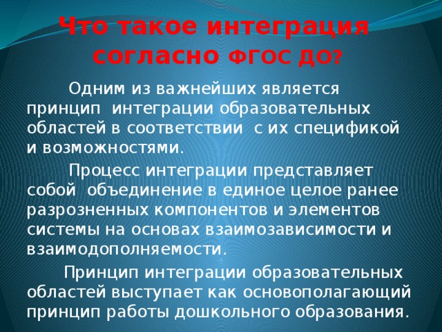 Что такое интеграция. Интеграция в ДОУ. Интеграция в образовательном процессе. Интегрируемые образовательные области. Целью интеграции является в ДОУ.