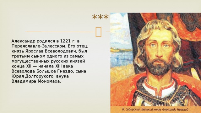 О каком князе идет речь. Ярослав Всеволодович отец Александра Невского кратко. Ярослав Всеволодович 1243. Ярослав Мудрый отец Александра Невского. Родился Александр Невский в Переяславле.