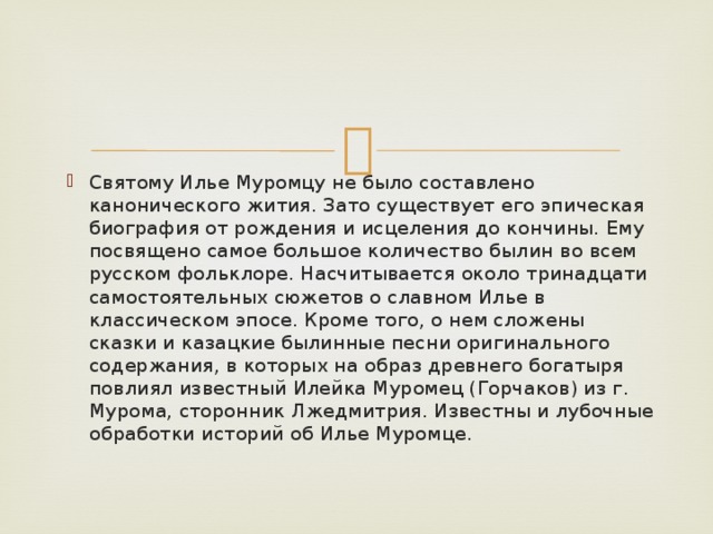 Святой праведный воин илья муромец проект 4 класс