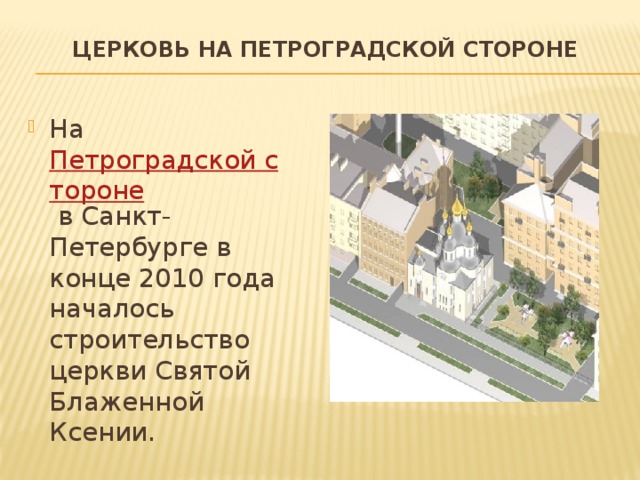 Церковь на Петроградской стороне   На  Петроградской стороне  в Санкт-Петербурге в конце 2010 года началось строительство церкви Святой Блаженной Ксении. 