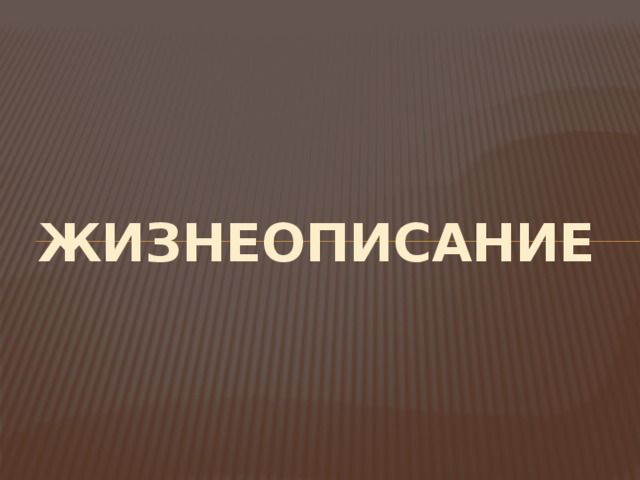 ЖИЗНЕОПИСАНИЕ 