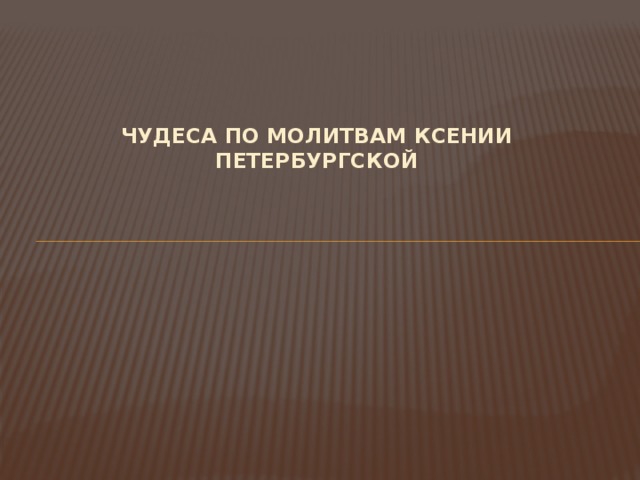 Чудеса по молитвам Ксении Петербургской    