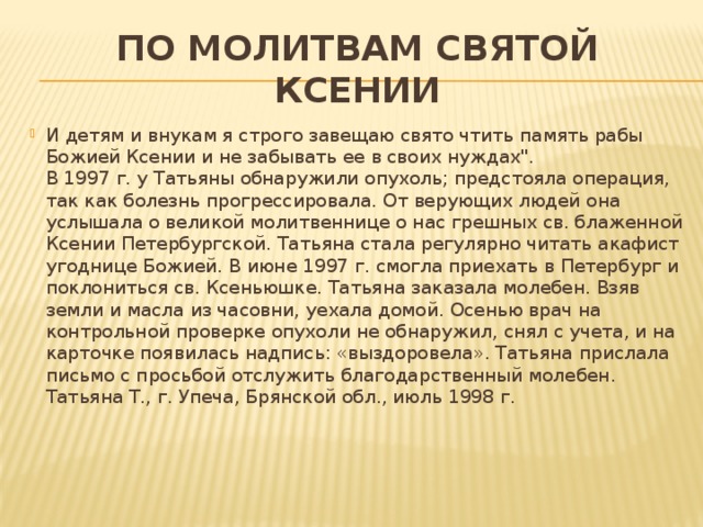 ПО МОЛИТВАМ СВЯТОЙ КСЕНИИ И детям и внукам я строго завещаю свято чтить память рабы Божией Ксении и не забывать ее в своих нуждах