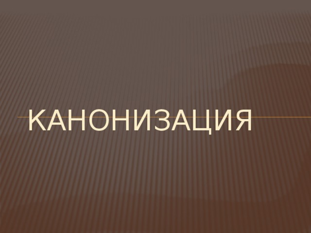 КАНОНИЗАЦИЯ   