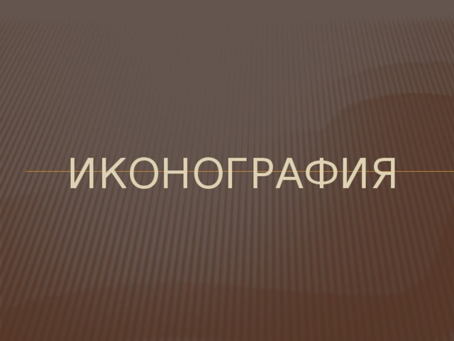 ИКОНОГРАФИЯ 