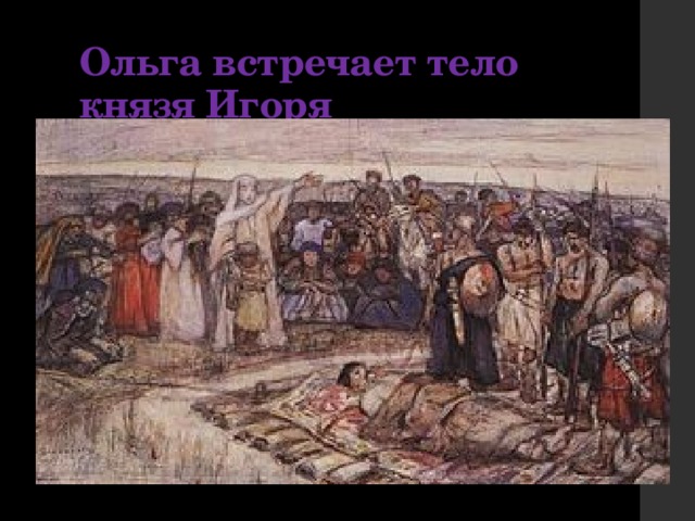 Ольга встречает тело князя Игоря 
