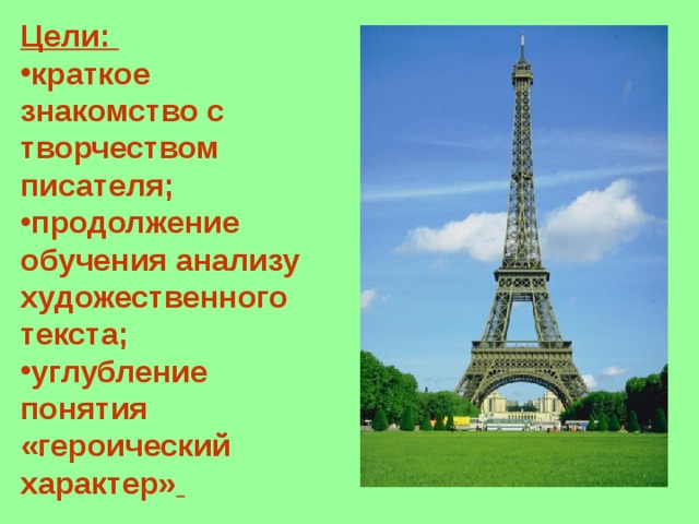 Цели: краткое знакомство с творчеством писателя; продолжение обучения анализу художественного текста; углубление понятия «героический характер»  