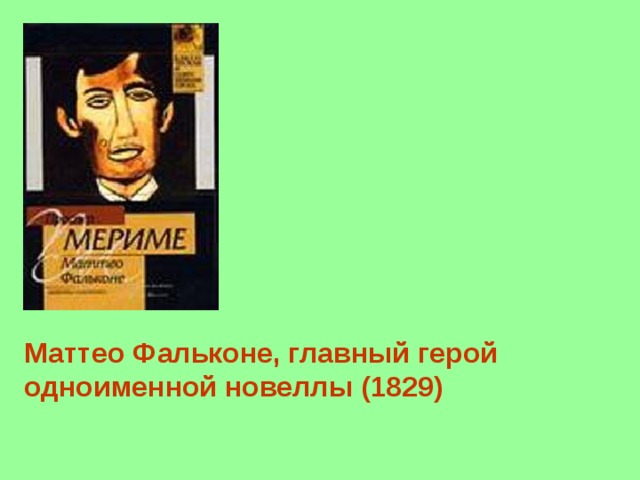 Маттео Фальконе, главный герой одноименной новеллы (1829) 