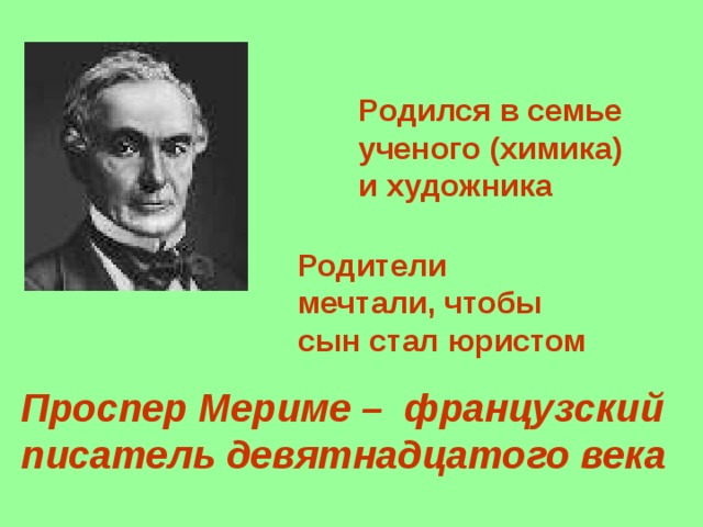 Родился в семье ученого (химика) и художника Родители мечтали, чтобы сын стал юристом Проспер Мериме – французский писатель девятнадцатого века 