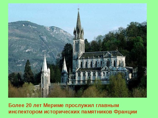 Более 20 лет Мериме прослужил главным инспектором исторических памятников Франции 