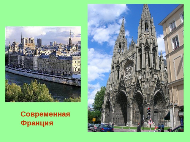 Современная Франция 