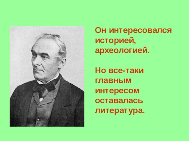 Он интересовался историей, археологией.  Но все-таки главным интересом оставалась литература. 