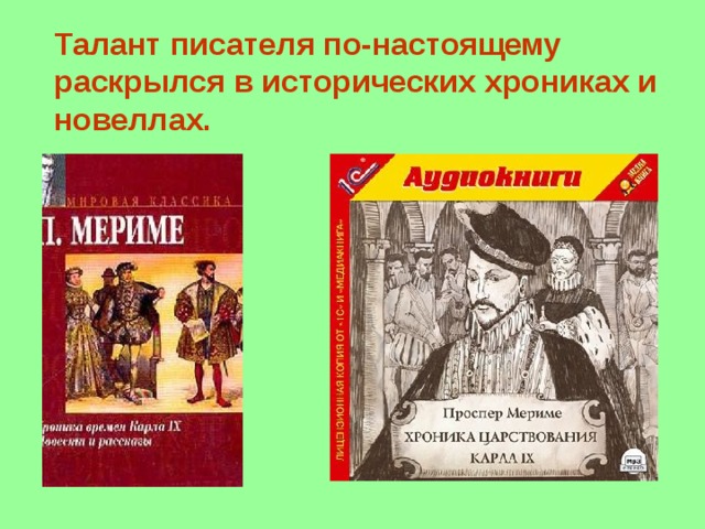 Талант писателя по-настоящему раскрылся в исторических хрониках и новеллах.  