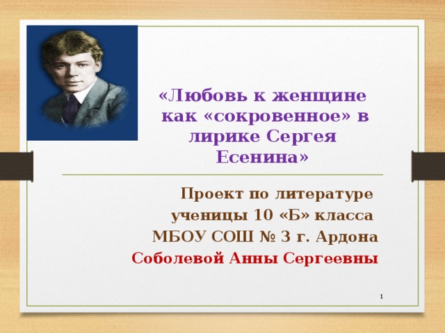 Марина иванова работая над проектом по литературе создала следующие файлы d литература проект есенин