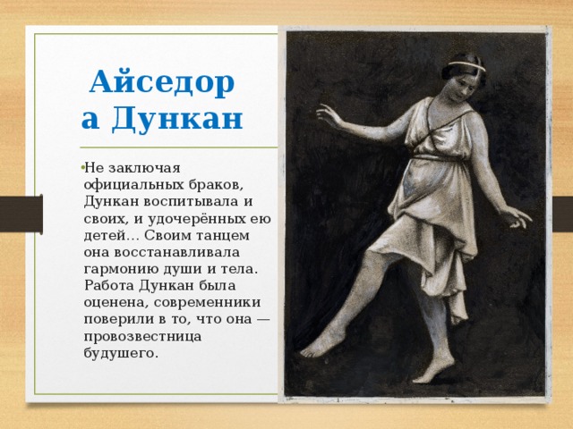 Айседора дункан биография личная жизнь и смерть Любовь к женщине как "сокровенное" в лирике Сергея Есенина