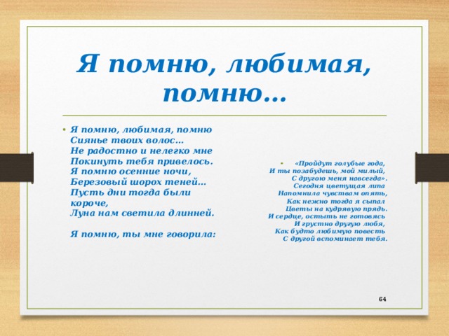 Любимая помню сиянье твоих. Я помню, любимая, помню.... Я помню любимая помню сиянье твоих. Я помню любимая помню сиянье твоих волос. Стих я помню любимая помню.