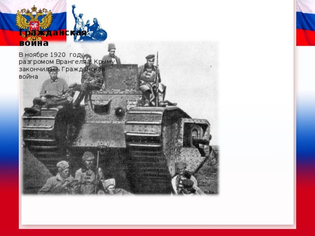 Гражданская война В ноябре 1920 году разгромом Врангеля в Крыму закончилась Гражданская война 