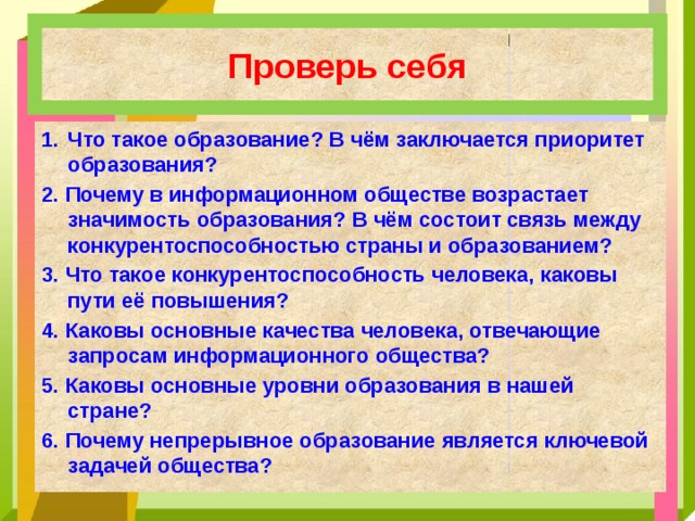 Каковы основные качества. Что такое образование в чем заключается приоритет образования. Что такое образование в чем заключается. Приоритет образования это в обществознании. В чём заключается приоритет образования кратко.