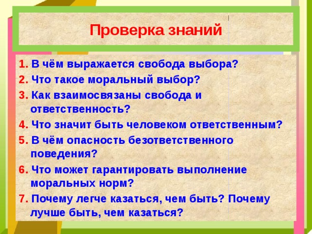 Что значит быть человеком ответственным обществознание 8