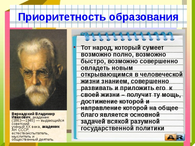 Полно возможно. Приоритетность образования Обществознание 8 класс. Приоритетность образования общества восьмой класс. Крылатые фразы Вернадского. Возможная человеческая жизнь без образования.