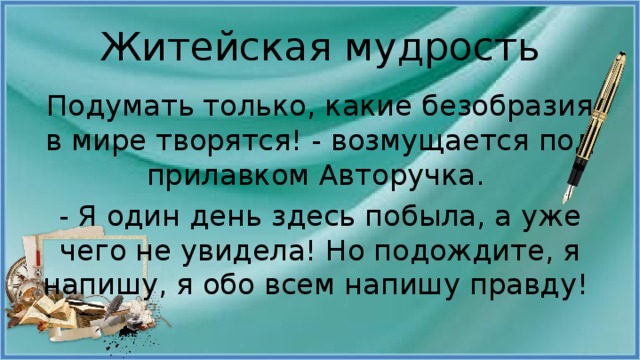 Дела житейские содержание. Житейская мудрость. Полусказка. Полусказки Кривина. Полусказки сочинить.