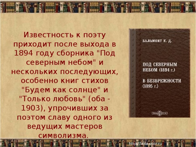  Известность к поэту приходит после выхода в 1894 году сборника 