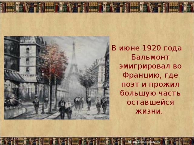 В июне 1920 года Бальмонт эмигрировал во Францию, где поэт и прожил большую часть оставшейся жизни. 11/30/17  