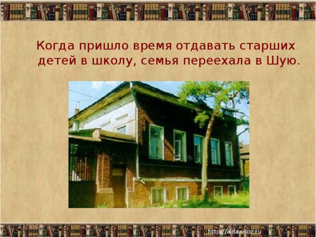  Когда пришло время отдавать старших детей в школу, семья переехала в Шую. 11/30/17  