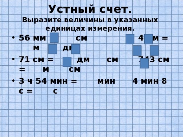 3 ч 54 мин. Вырази величины в указанных единицах.