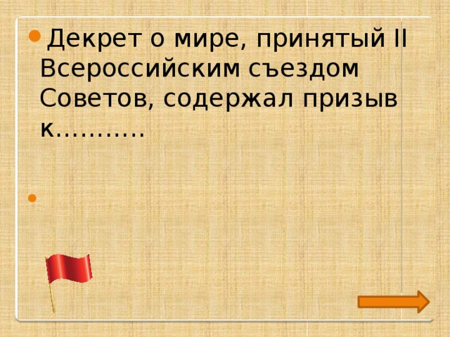 Принятый 2. Декрет о мире, принятый II съездом советов. Декрет о мире содержал призыв. Декрет о мире, принятый II съездом советов, содержал призыв:. Декрет о мире 1917 содержал призыв.