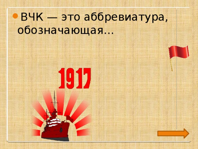 Как расшифровывается вчк