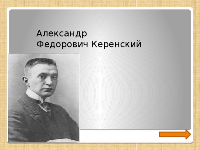 Александр федорович керенский презентация