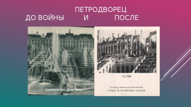  Петродворец  до войны и после Знаменитые фонтаны 