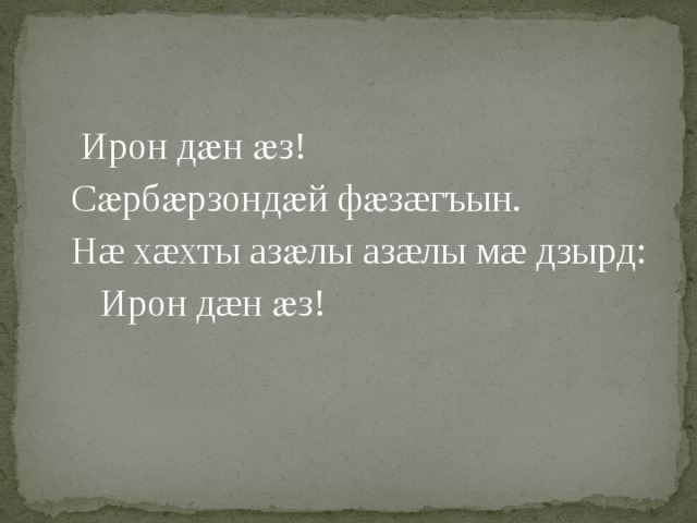 Кад да ирон уад де взаг зон картинки