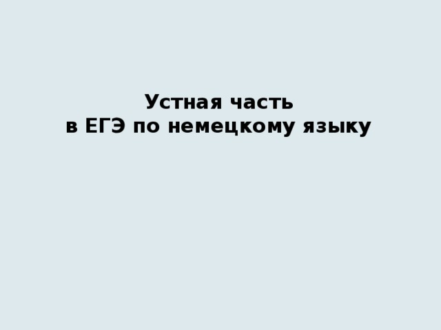 Устная часть  в ЕГЭ по немецкому языку   