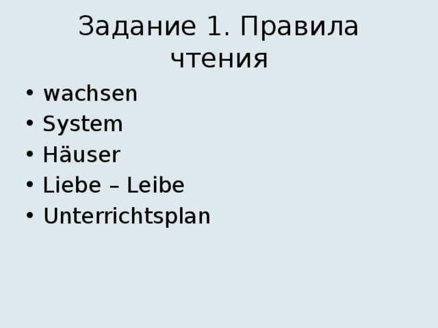 Задание 1. Правила чтения wachsen System Häuser Liebe – Leibe Unterrichtsplan 