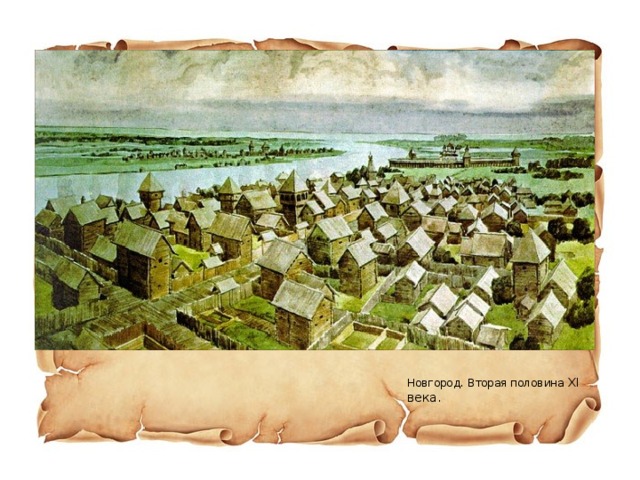 Новгород. Вторая половина XI века.