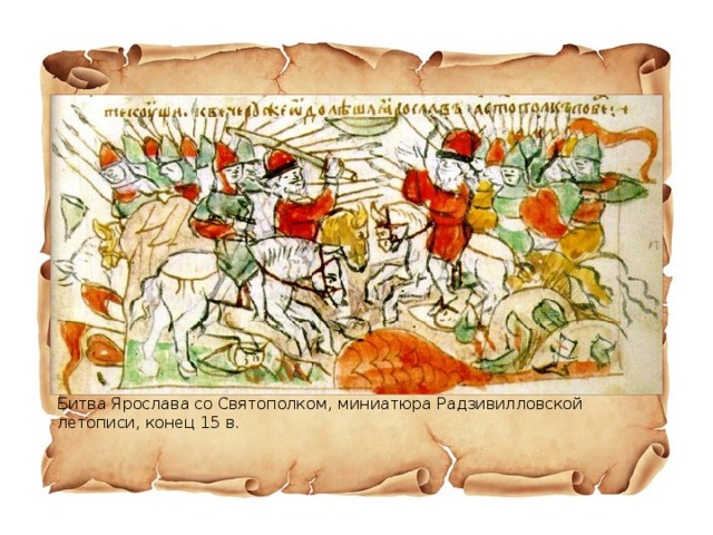 Битва Ярослава со Святополком, миниатюра Радзивилловской летописи, конец 15 в.