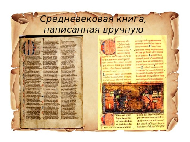 Средневековая книга, написанная вручную