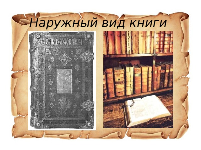 Наружный вид книги