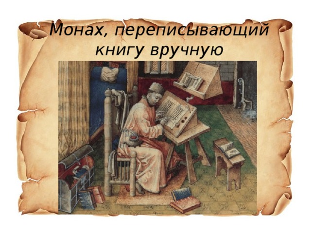 Монах, переписывающий книгу вручную