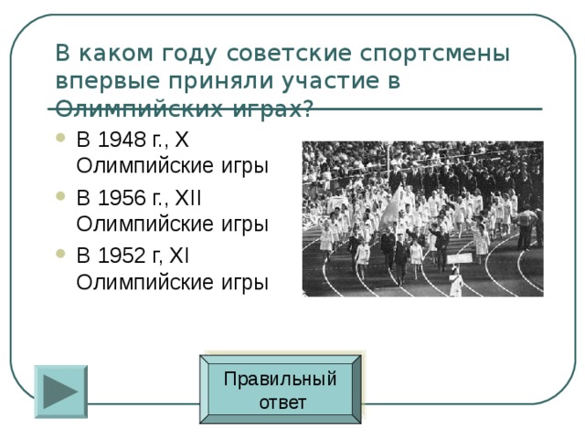 Сколько спортсменов участвуют в олимпийских играх. В каком году Россия впервые приняла участие в Олимпийских играх. Вознаграждение Олимпийских игр. В каком году были проведены 22 Олимпийские игры. В каком году в нашей стране прошли 1 Олимпийские игры 1956.