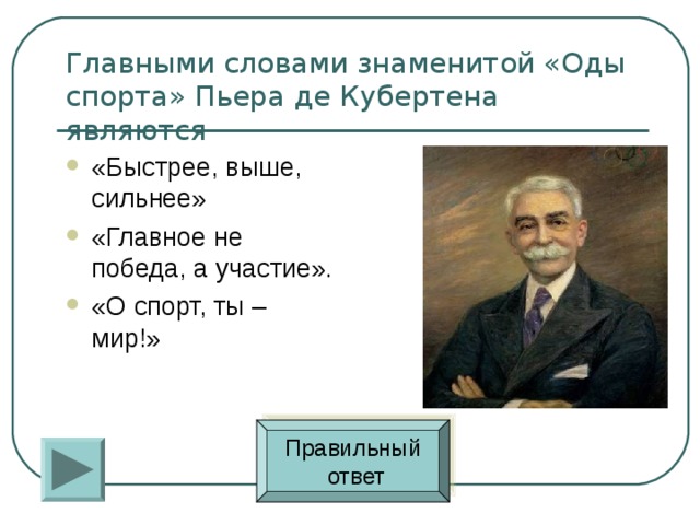 День главное не победа а участие. Пьер де Кубертен главное не победа а участие. Главный не победа а участие. Пьер де Кубертен Ода спорту. Кто говорил главное не победа а участие.