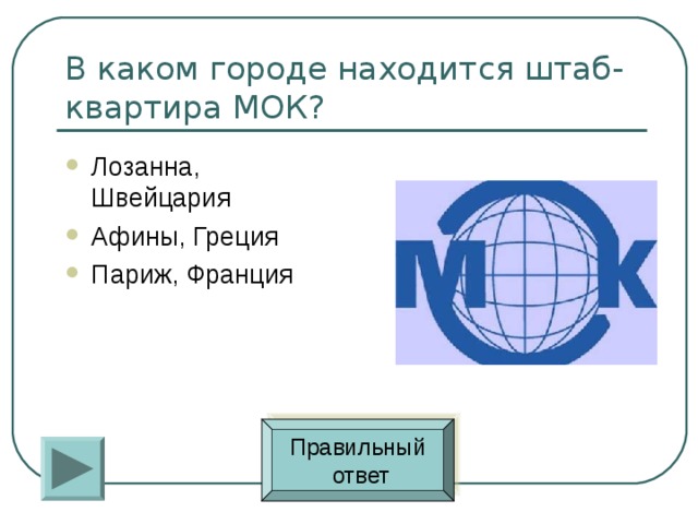 Международная олимпийская академия находится в